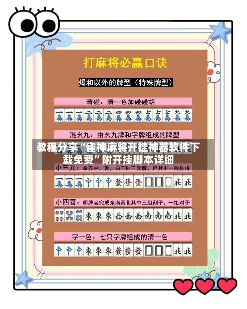 教程分享“雀神麻将开挂神器软件下载免费”附开挂脚本详细