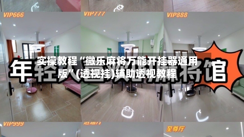实操教程“微乐麻将万能开挂器通用版”(透视挂)辅助透视教程-第2张图片