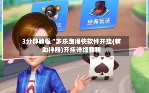 3分钟教程“多乐跑得快软件开挂(辅助神器)开挂详细教程