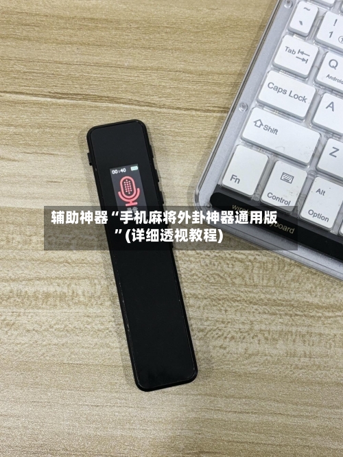 辅助神器“手机麻将外卦神器通用版	”(详细透视教程)-第1张图片