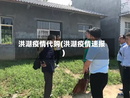 洪湖疫情代购(洪湖疫情速报)