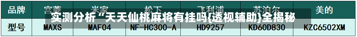 实测分析“天天仙桃麻将有挂吗{透视辅助}全揭秘