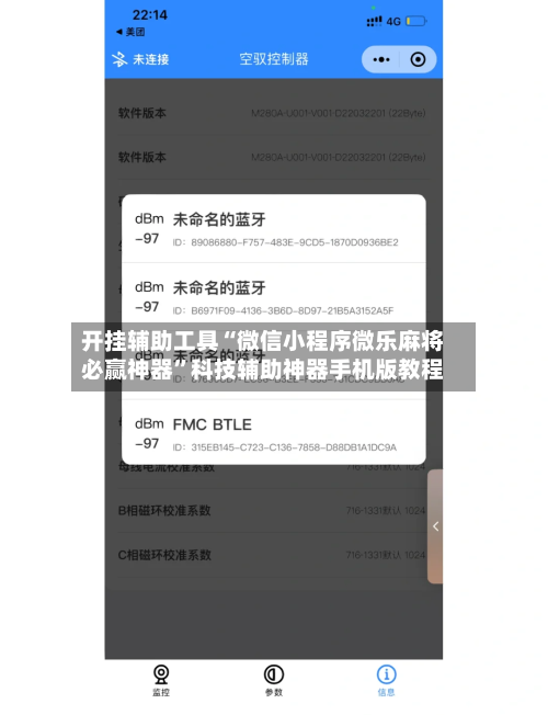 开挂辅助工具“微信小程序微乐麻将必赢神器”科技辅助神器手机版教程