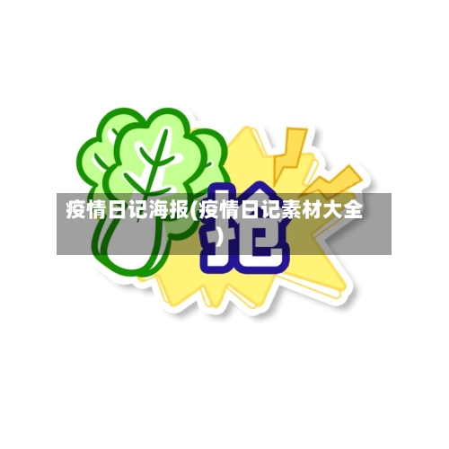 疫情日记海报(疫情日记素材大全)-第3张图片
