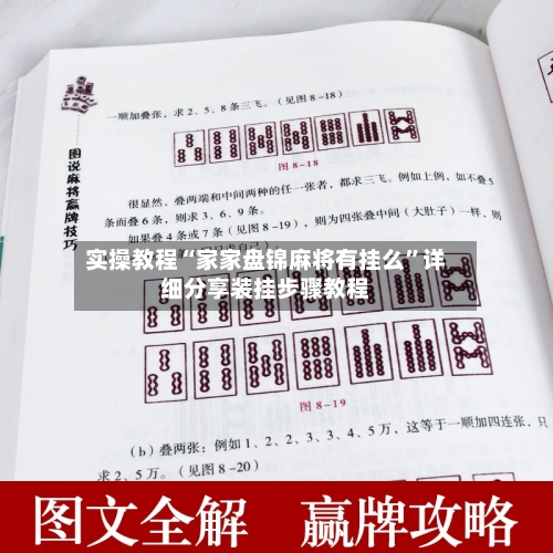 实操教程“家家盘锦麻将有挂么”详细分享装挂步骤教程