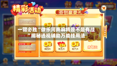 一键必胜“微乐河南麻将是不是有挂”揭秘透视辅助万能挂用法