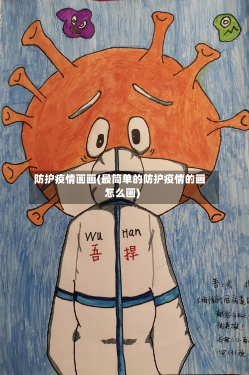 防护疫情画画(最简单的防护疫情的画怎么画)-第2张图片