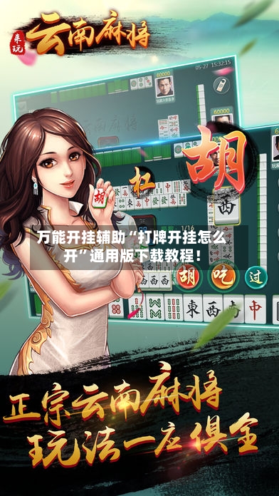 万能开挂辅助“打牌开挂怎么开	”通用版下载教程！-第2张图片