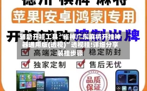 辅助开挂工具“雀神广东麻将开挂神器通用版(透视)”透视挂!详细分享装挂步骤-第2张图片