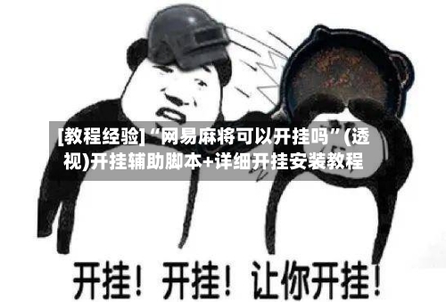 [教程经验]“网易麻将可以开挂吗”(透视)开挂辅助脚本+详细开挂安装教程-第1张图片