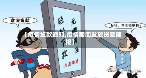 【疫情贷款通知,疫情期间发放贷款简报】