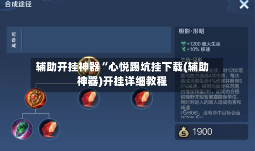 辅助开挂神器“心悦踢坑挂下载(辅助神器)开挂详细教程