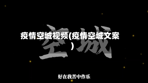 疫情空城视频(疫情空城文案)