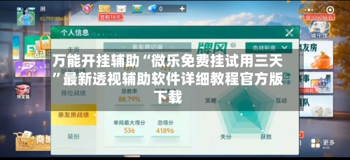 万能开挂辅助“微乐免费挂试用三天”最新透视辅助软件详细教程官方版下载