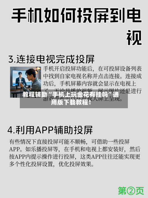 教程辅助“手机上玩金花有挂吗”通用版下载教程！