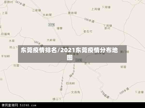 东莞疫情排名/2021东莞疫情分布地图