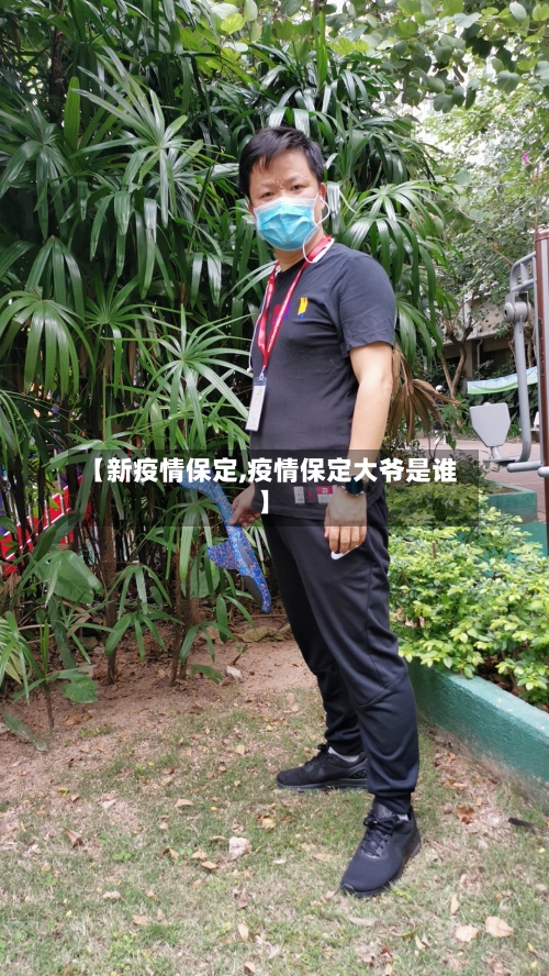 【新疫情保定,疫情保定大爷是谁】