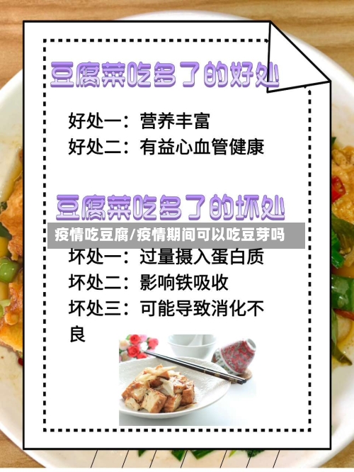 疫情吃豆腐/疫情期间可以吃豆芽吗