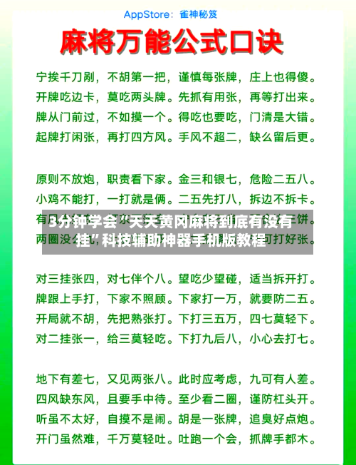 3分钟学会“天天黄冈麻将到底有没有挂”科技辅助神器手机版教程-第1张图片