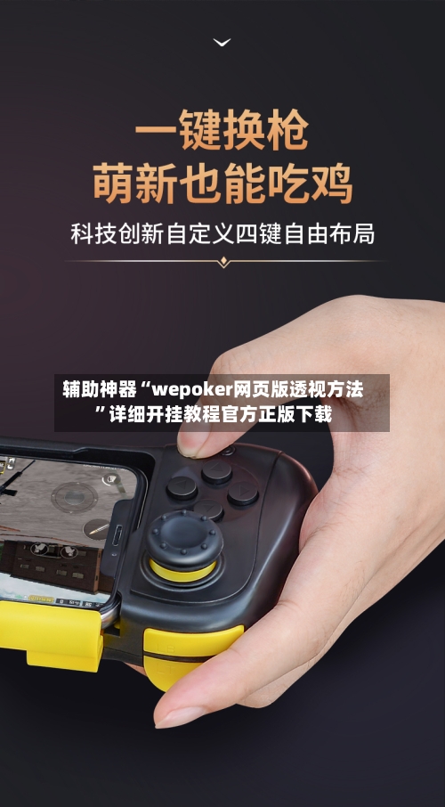 辅助神器“wepoker网页版透视方法”详细开挂教程官方正版下载