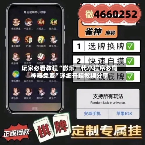 玩家必看教程“微乐三代小程序必赢神器免费”详细开挂教程分享