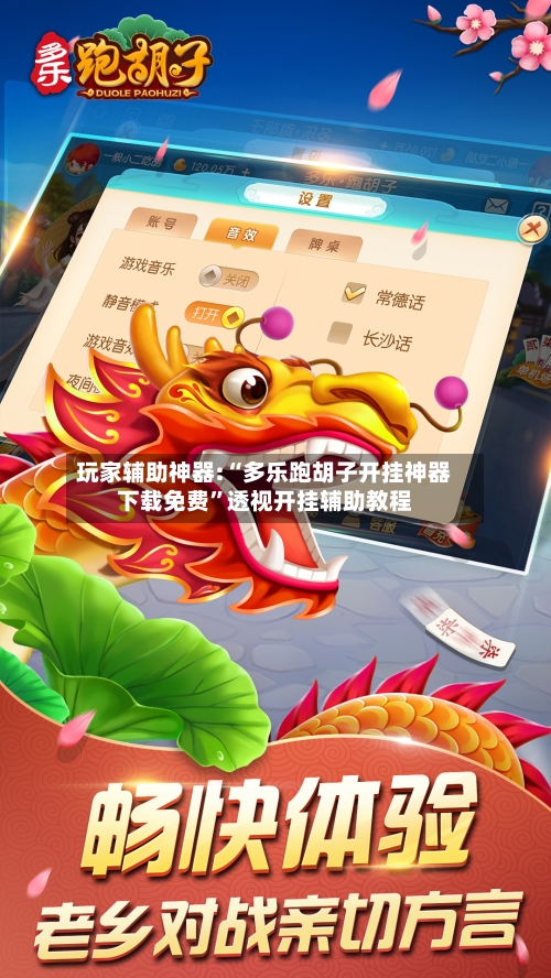 玩家辅助神器:“多乐跑胡子开挂神器下载免费	”透视开挂辅助教程-第1张图片