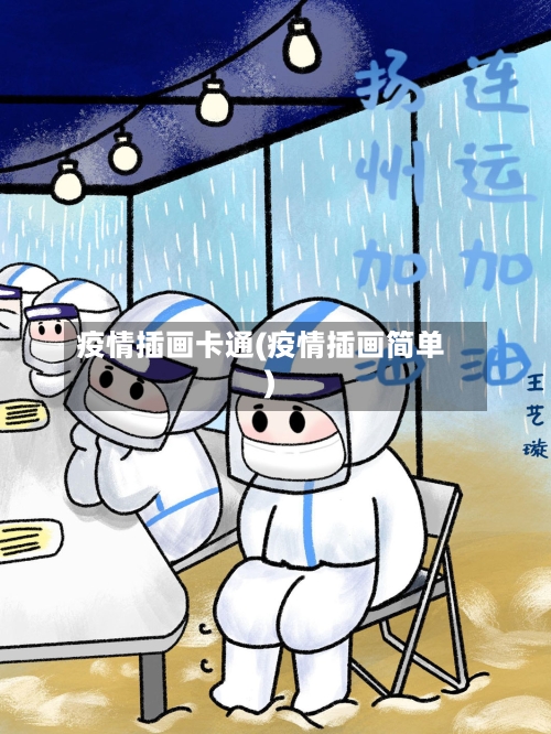 疫情插画卡通(疫情插画简单)