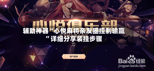 辅助神器“心悦麻将亲友圈控制输赢”详细分享装挂步骤-第3张图片