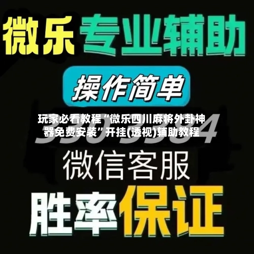 玩家必看教程“微乐四川麻将外卦神器免费安装”开挂(透视)辅助教程-第1张图片