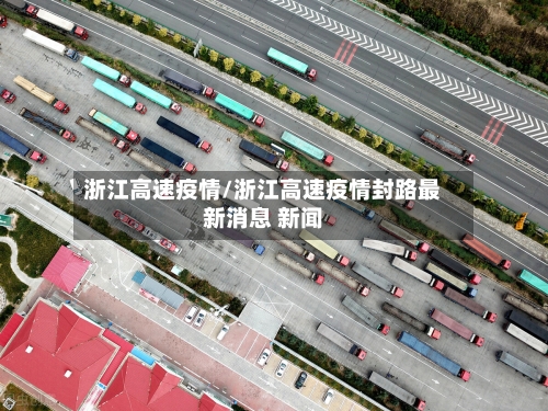 浙江高速疫情/浙江高速疫情封路最新消息 新闻