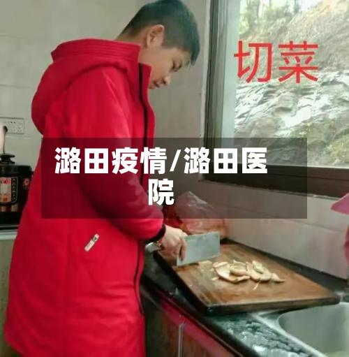 潞田疫情/潞田医院