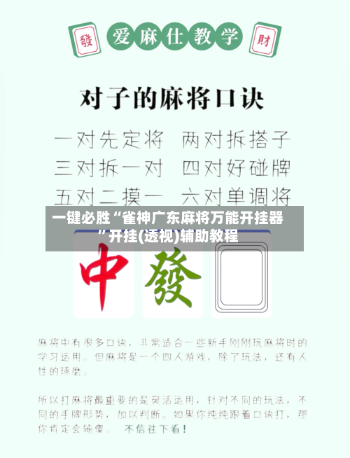 一键必胜“雀神广东麻将万能开挂器	”开挂(透视)辅助教程-第2张图片