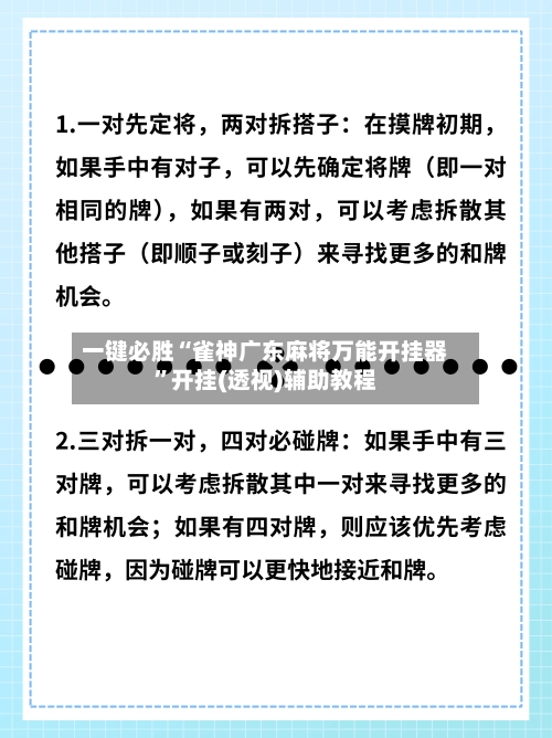 一键必胜“雀神广东麻将万能开挂器”开挂(透视)辅助教程-第3张图片