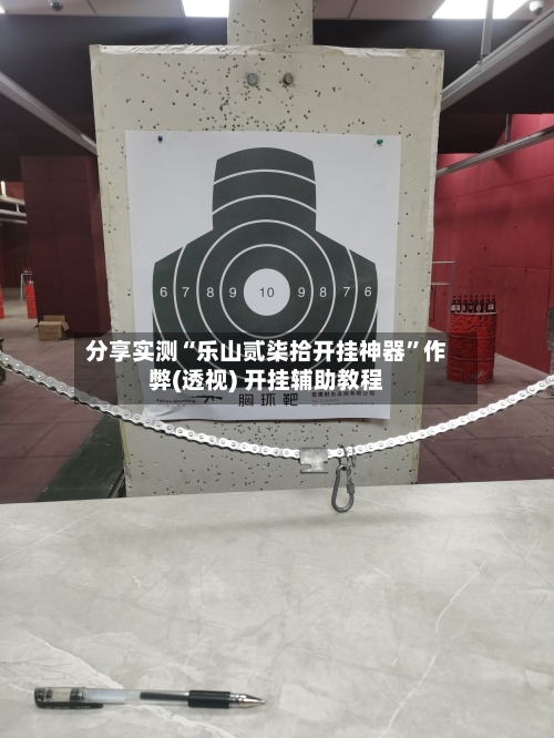 分享实测“乐山贰柒拾开挂神器”作弊(透视) 开挂辅助教程