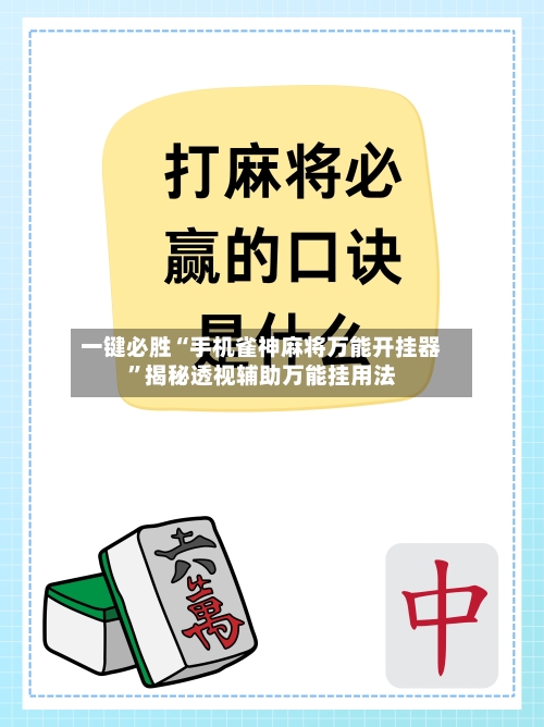 一键必胜“手机雀神麻将万能开挂器	”揭秘透视辅助万能挂用法-第2张图片