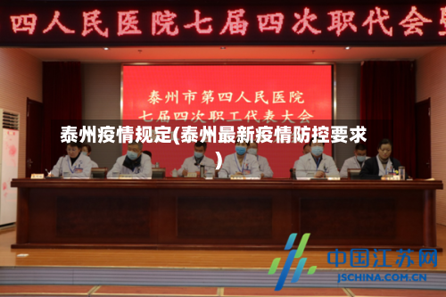 泰州疫情规定(泰州最新疫情防控要求)