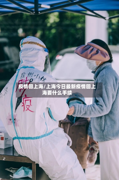 疫情回上海/上海今日最新疫情回上海要什么手续