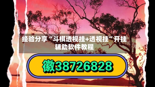 经验分享“斗棋透视挂+透视挂	”开挂辅助软件教程-第1张图片