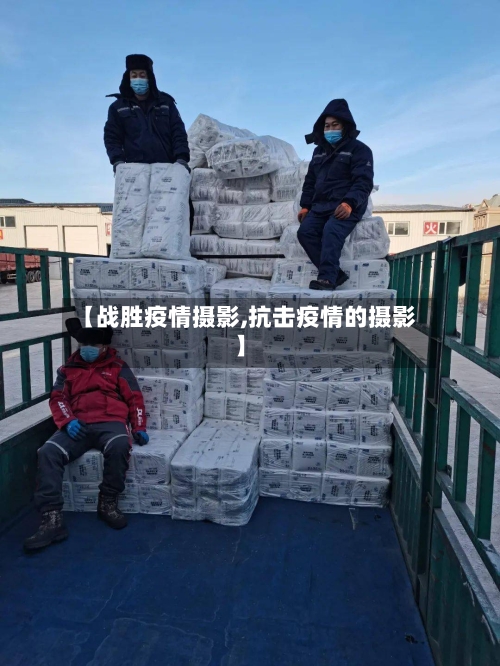 【战胜疫情摄影,抗击疫情的摄影】