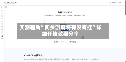 实测辅助”同乡游麻将有没有挂”详细开挂教程分享