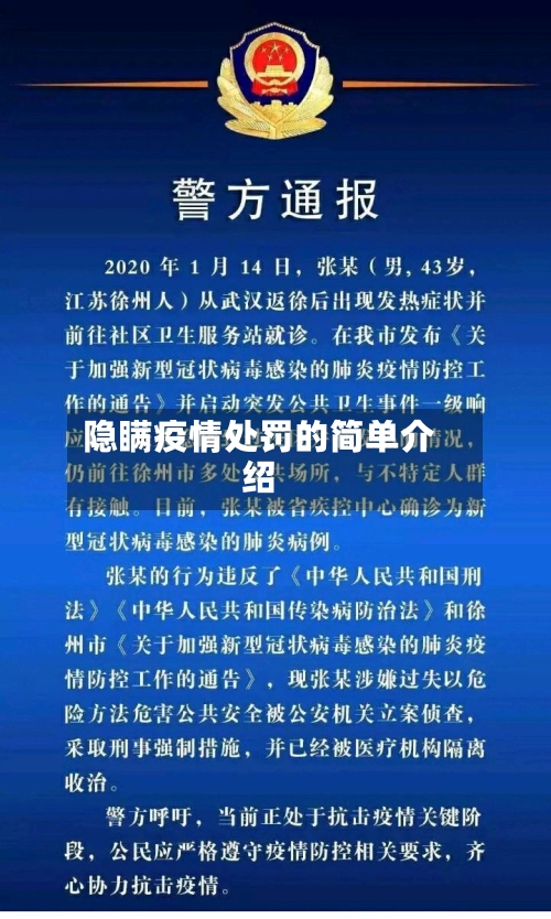 隐瞒疫情处罚的简单介绍-第1张图片