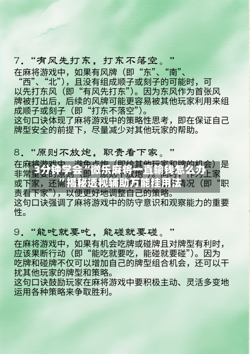 3分钟学会“微乐麻将一直输钱怎么办”揭秘透视辅助万能挂用法