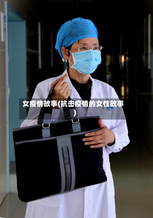 女疫情故事(抗击疫情的女性故事)-第1张图片
