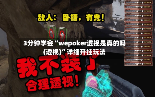 3分钟学会“wepoker透视是真的吗(透视)”详细开挂玩法