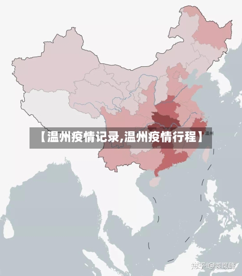 【温州疫情记录,温州疫情行程】