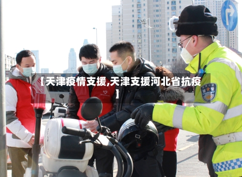 【天津疫情支援,天津支援河北省抗疫】