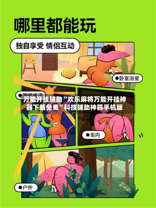 万能开挂辅助“欢乐麻将万能开挂神器下载免费”科技辅助神器手机版