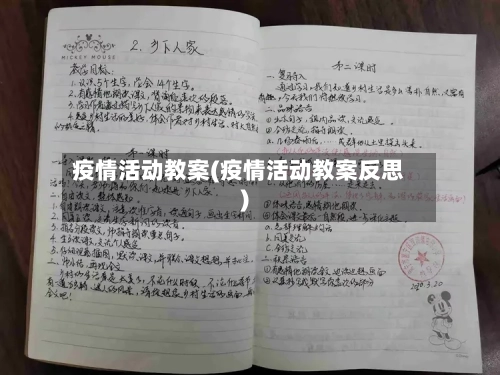 疫情活动教案(疫情活动教案反思)