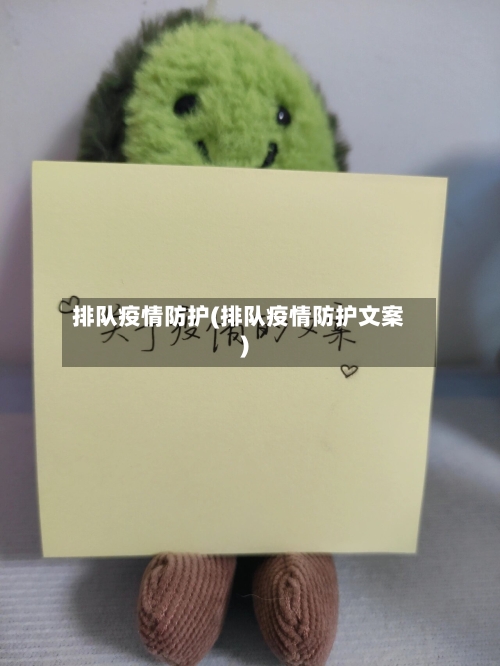 排队疫情防护(排队疫情防护文案)