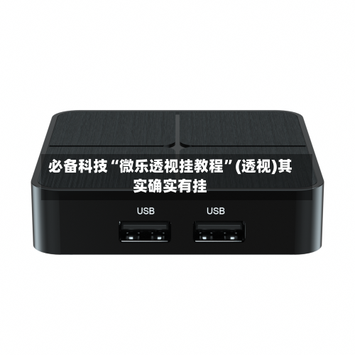必备科技“微乐透视挂教程”(透视)其实确实有挂